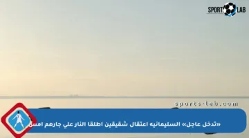 «تدخل عاجل» السليمانية اعتقال شقيقين أطلقا النار على جارهم أمس